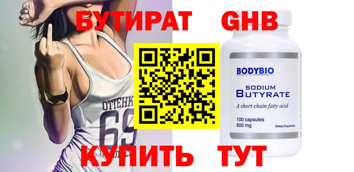 Глазов  БУТИРАТ бутандиол  Вход с VPN 
